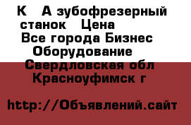 5К328А зубофрезерный станок › Цена ­ 1 000 - Все города Бизнес » Оборудование   . Свердловская обл.,Красноуфимск г.